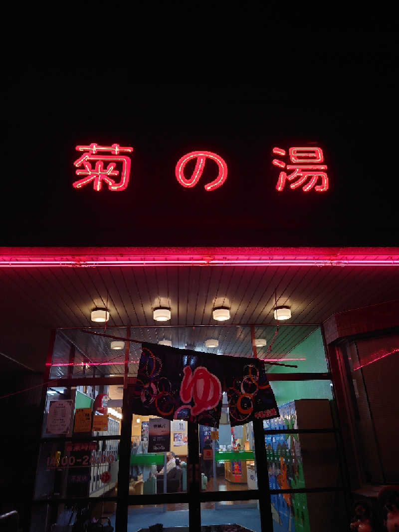 hiroyanさんの菊の湯のサ活写真
