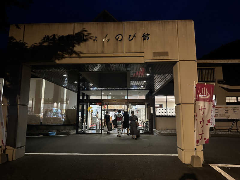 サ人Koichiさんのサウナと天然温泉 じょんのび館のサ活写真