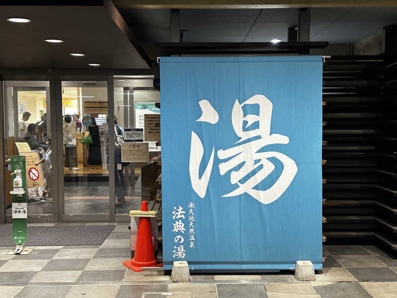 サ人Koichiさんの楽天地天然温泉 法典の湯のサ活写真