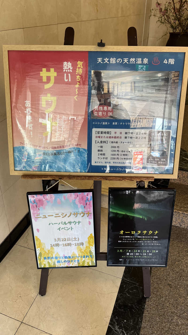 ささささんのニューニシノサウナ&天然温泉のサ活写真