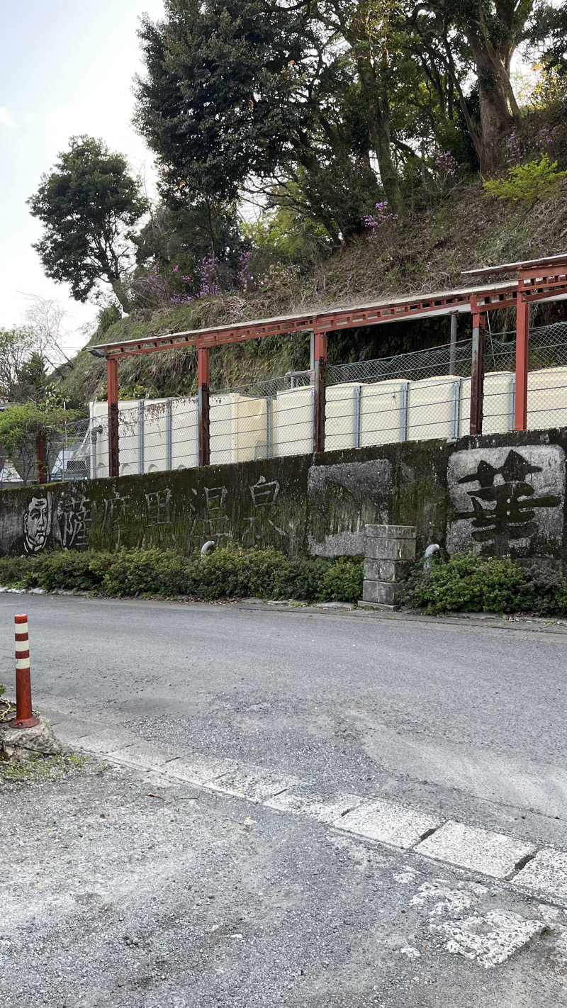 ささささんの薩摩黒温泉 山華のサ活写真