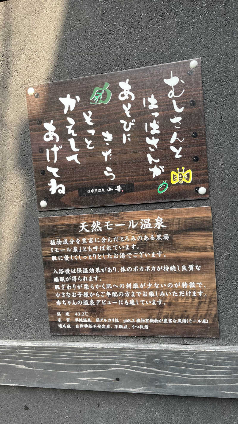 ささささんの薩摩黒温泉 山華のサ活写真