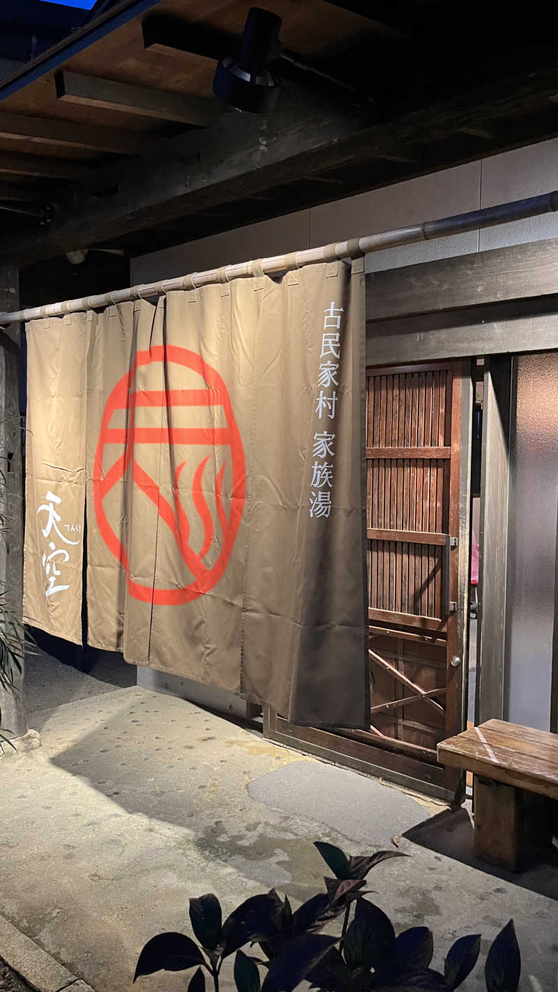 ささささんの古民家村家族湯 天空のサ活写真