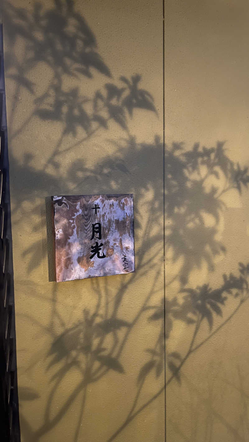 ささささんの古民家村家族湯 天空のサ活写真