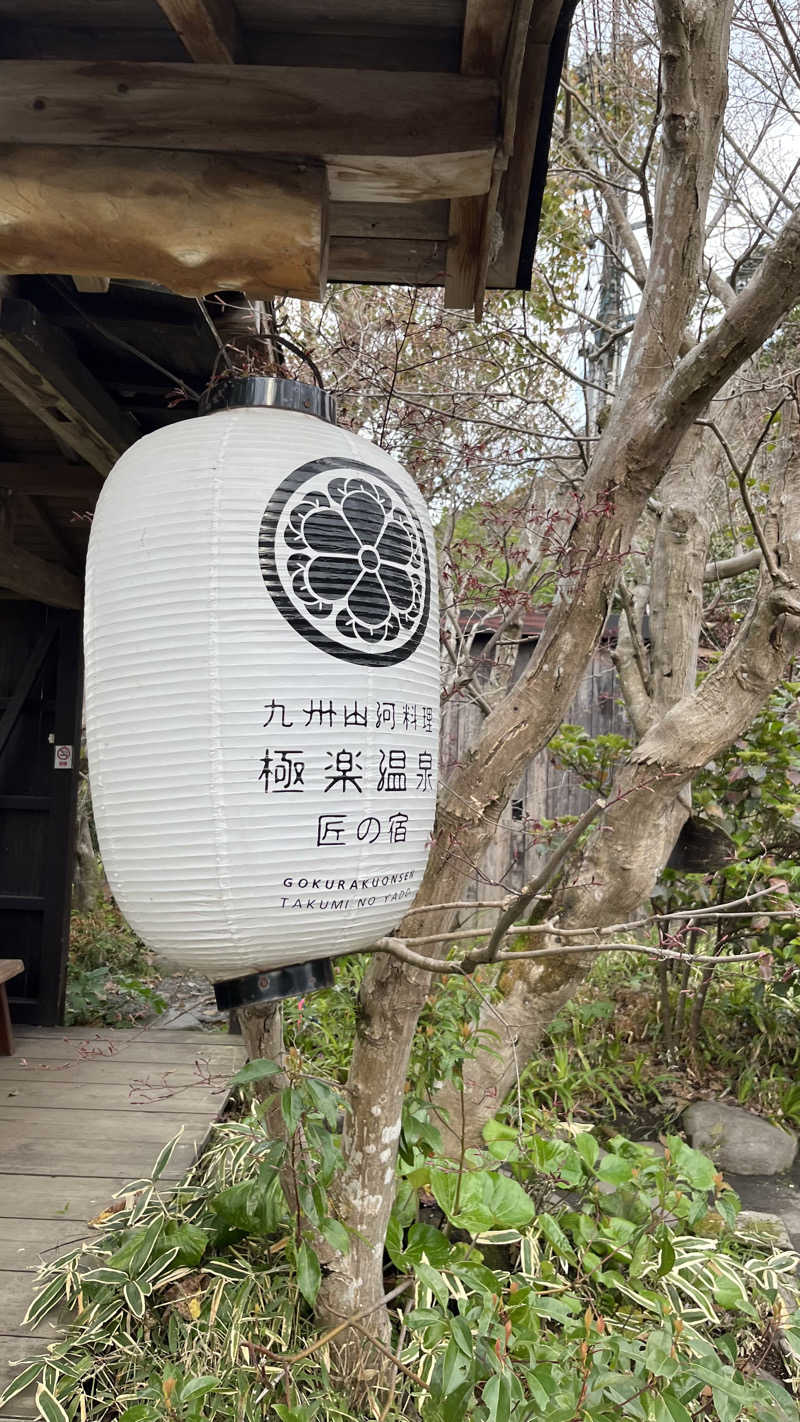 ささささんの極楽温泉 匠の宿のサ活写真