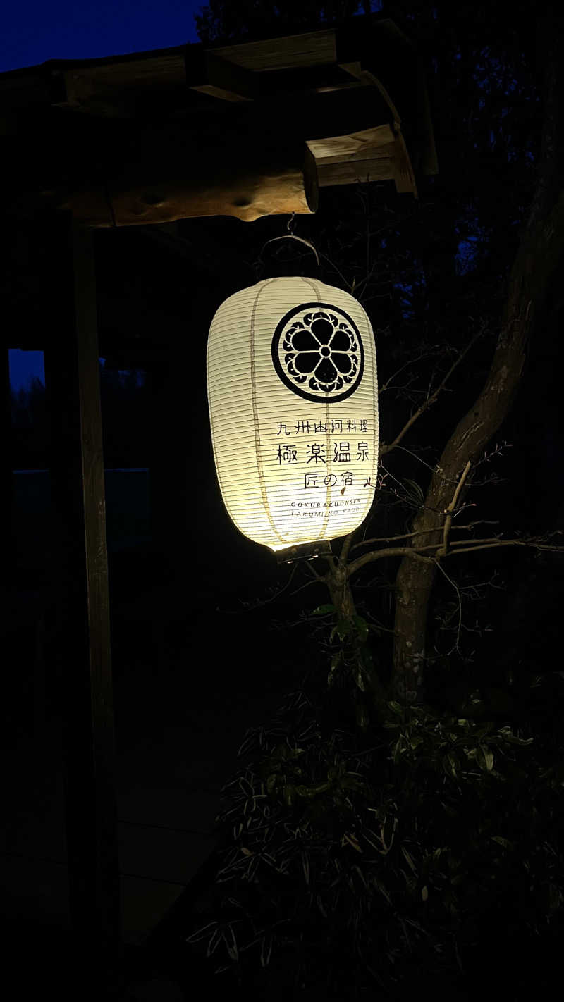 ささささんの極楽温泉 匠の宿のサ活写真