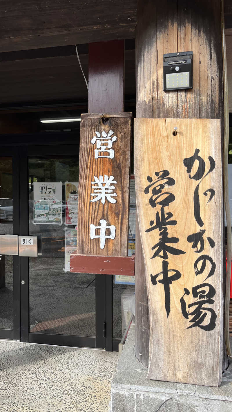 ささささんのすきむらんど温泉 かじかの湯のサ活写真