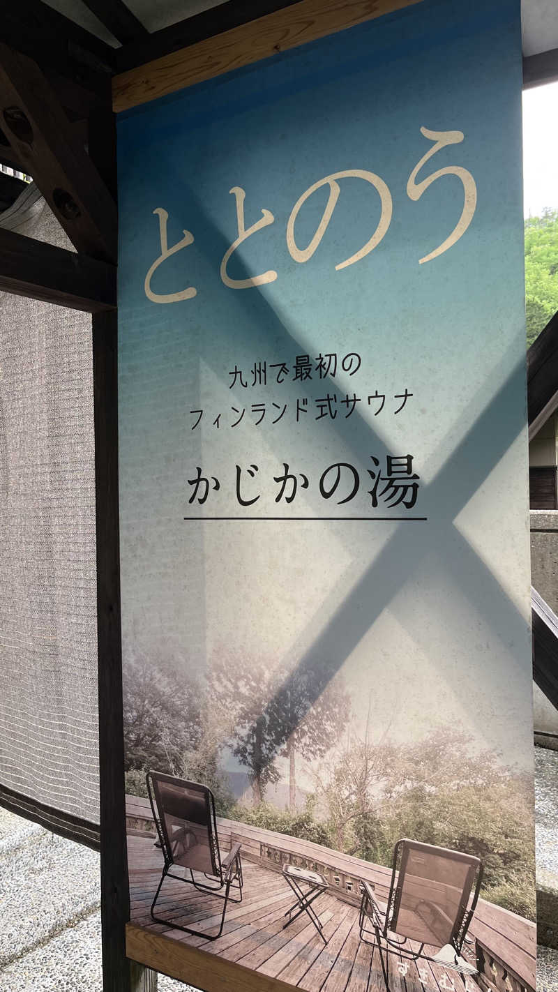 ささささんのすきむらんど温泉 かじかの湯のサ活写真