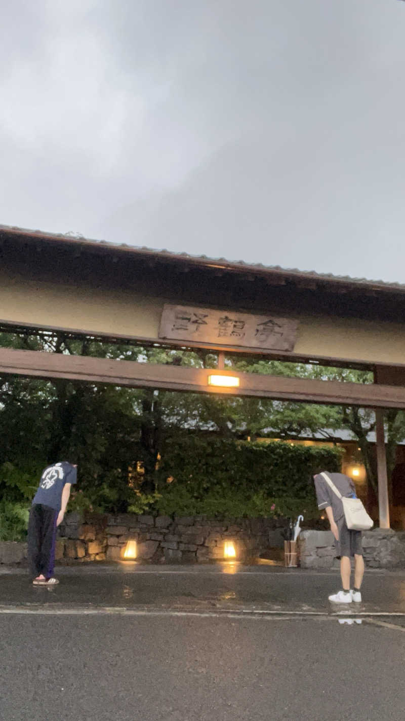 ささささんの霧島温泉 数寄の宿野鶴亭のサ活写真