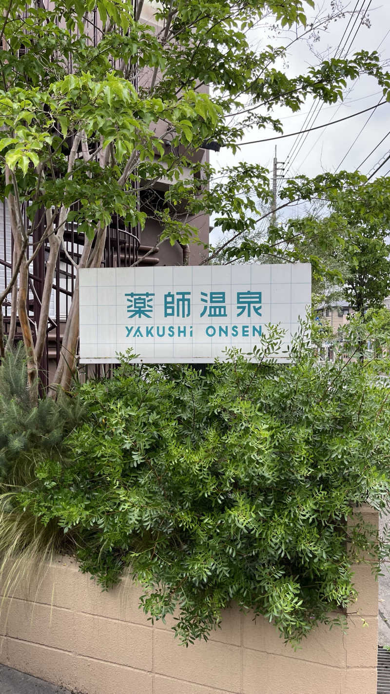 ささささんの薬師温泉のサ活写真