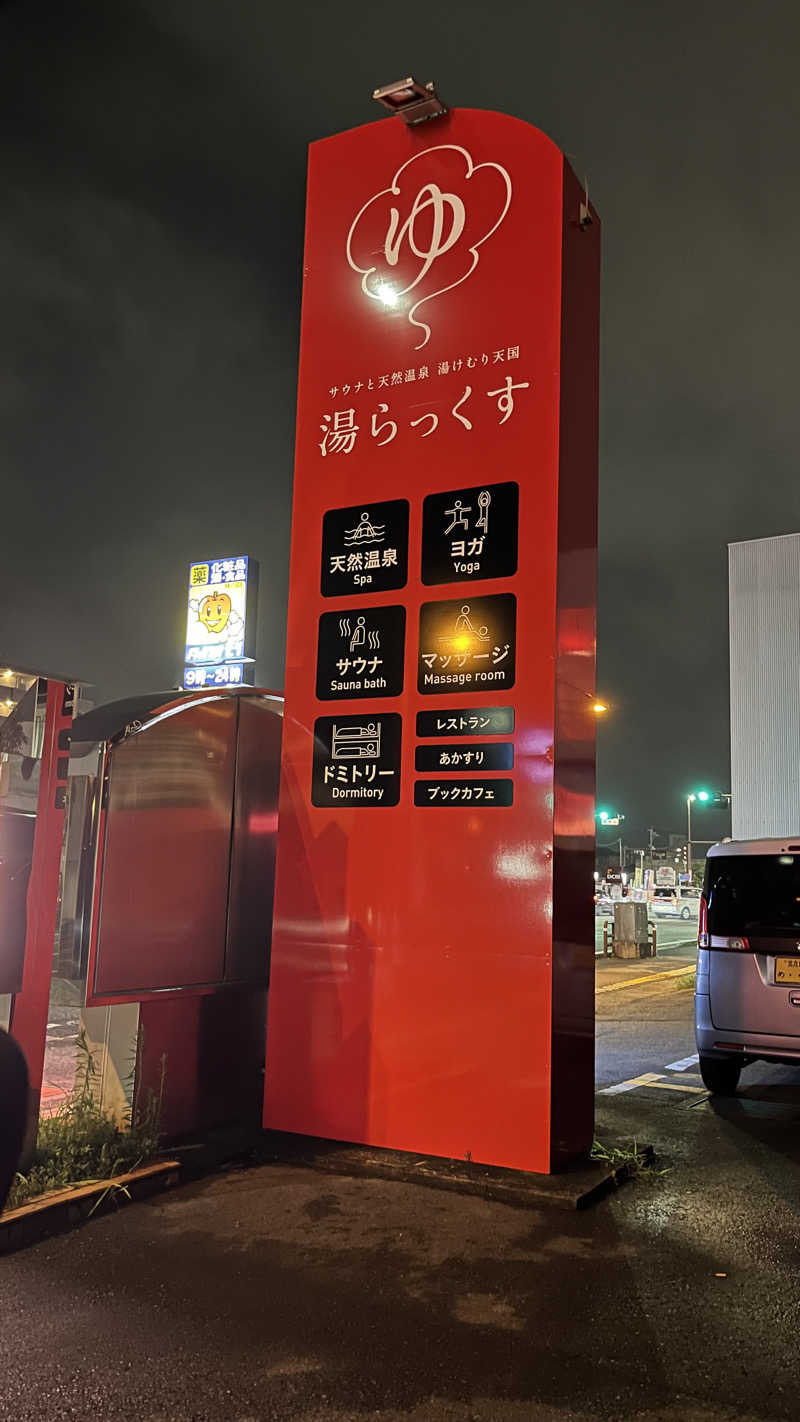 ささささんのサウナと天然温泉 湯らっくすのサ活写真