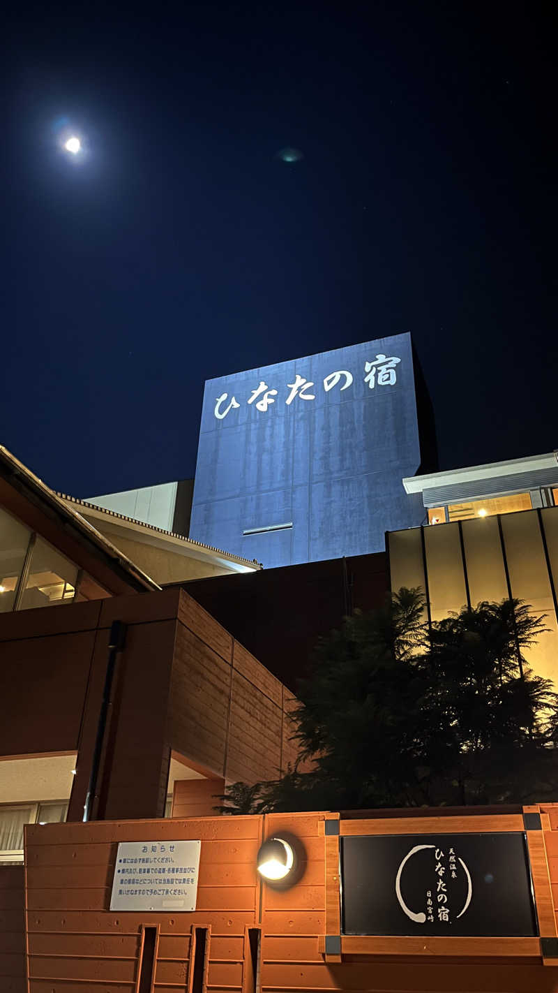 ささささんの天然温泉 ひなたの宿 日南宮崎のサ活写真