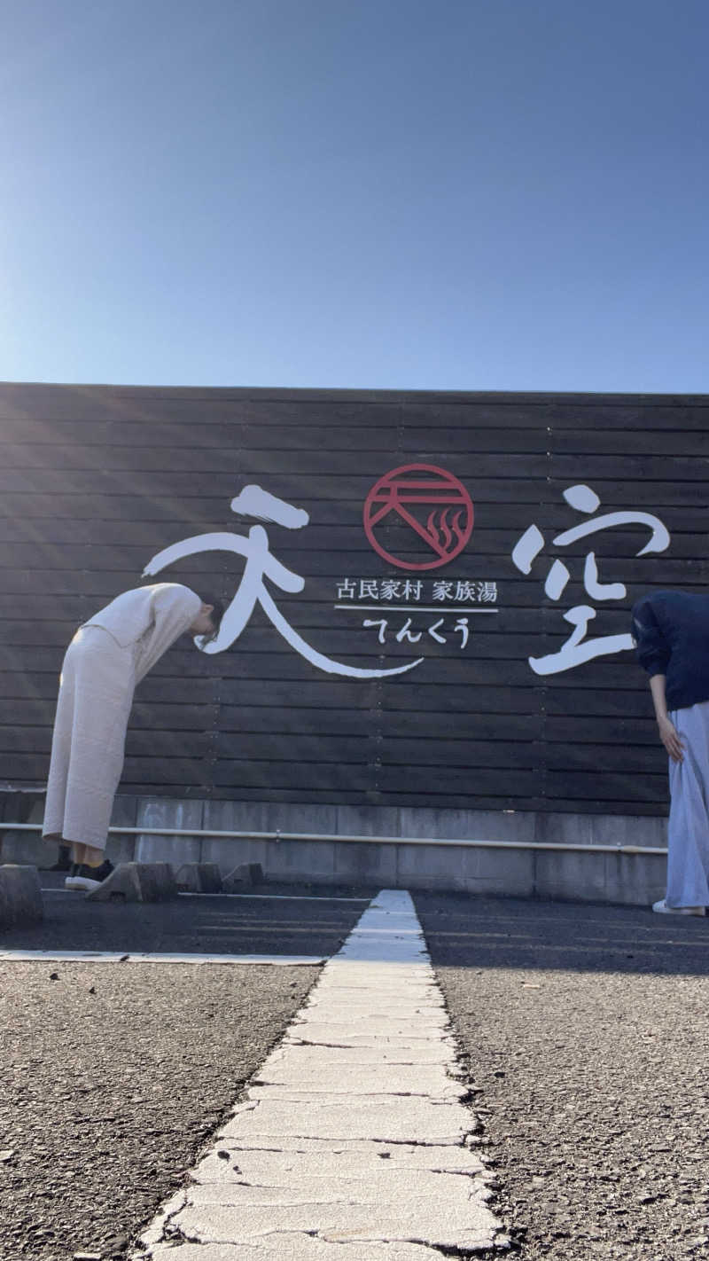 ささささんの古民家村家族湯 天空のサ活写真