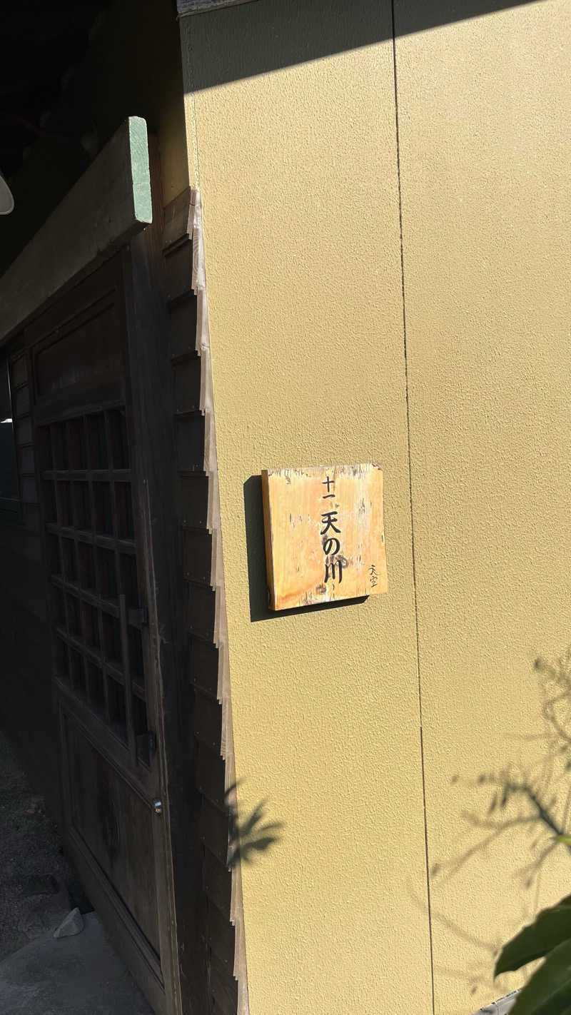 ささささんの古民家村家族湯 天空のサ活写真