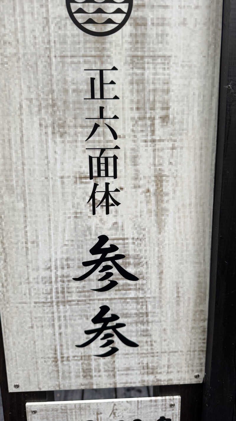 Mohamed SaunahさんのSAUNA RESORT 天光の湯のサ活写真