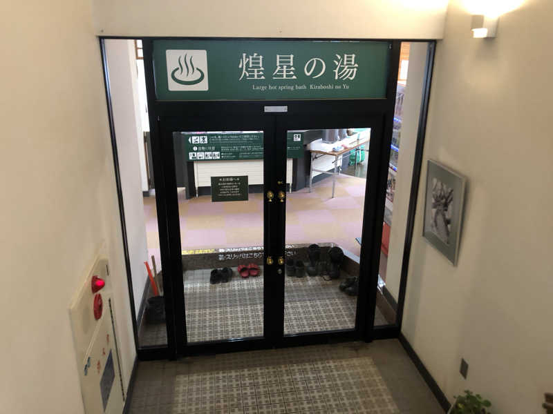 サ道の扉さんの奥中山高原温泉 煌星の湯のサ活写真