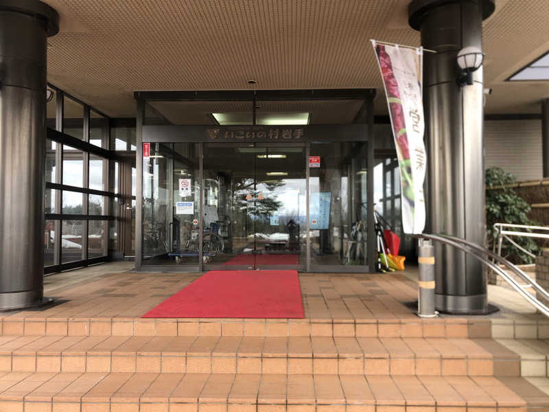 サ道の扉さんの岩手山焼走り温泉 いこいの村 岩手のサ活写真