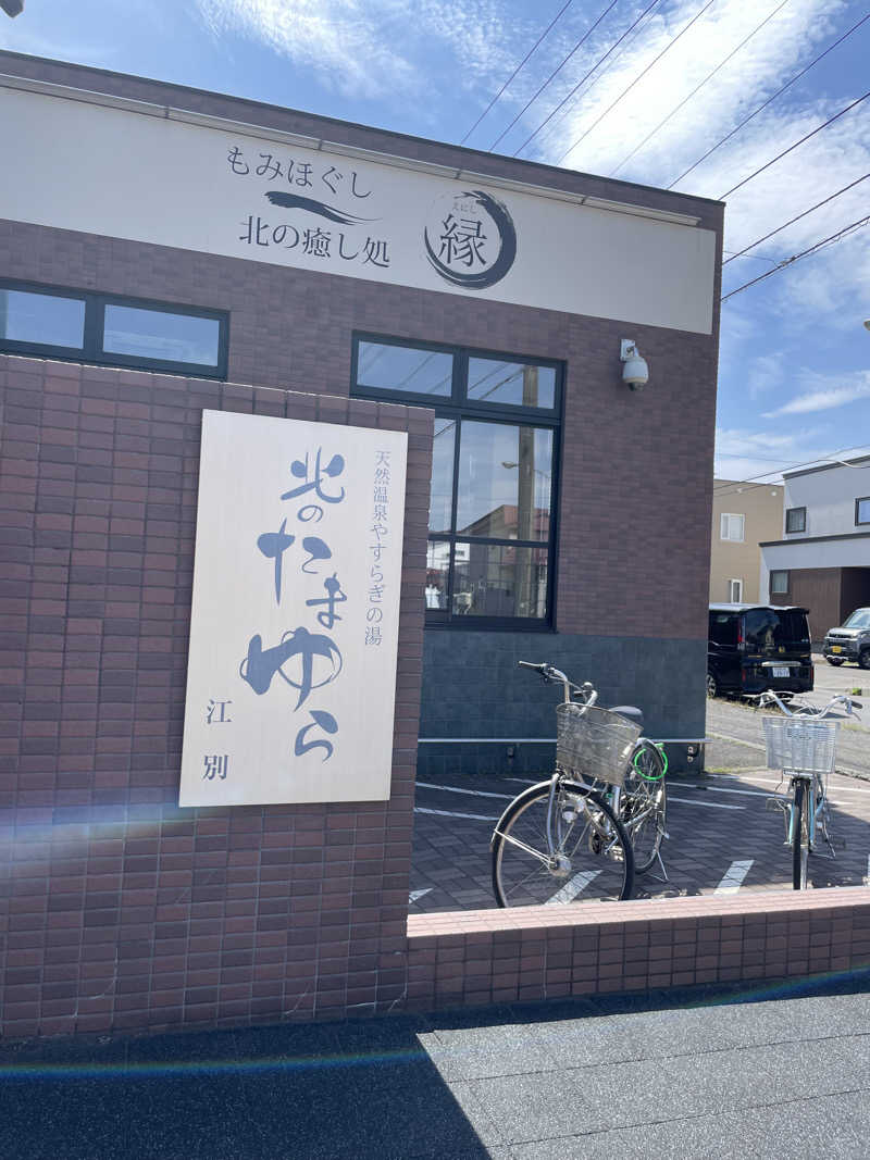 めぐりさんの北のたまゆら 江別店のサ活写真