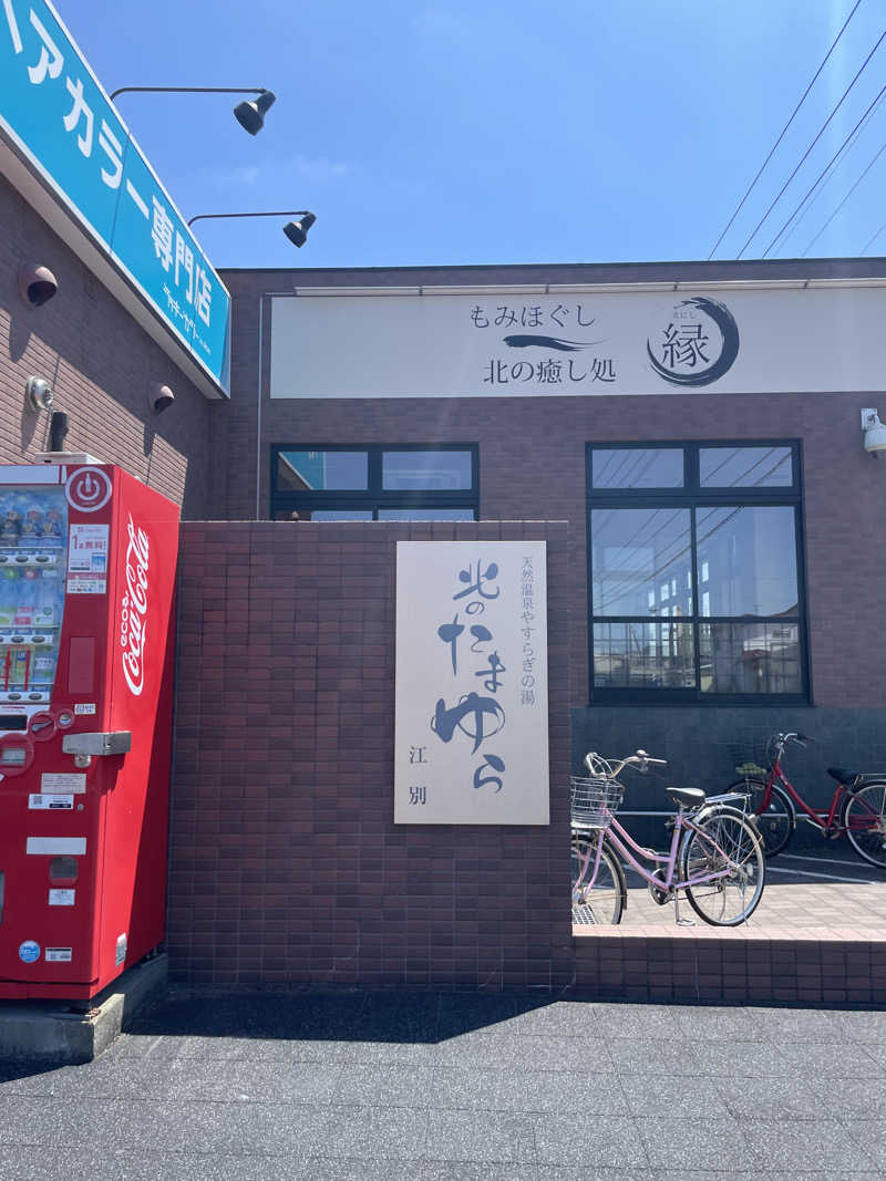 めぐりさんの北のたまゆら 江別店のサ活写真