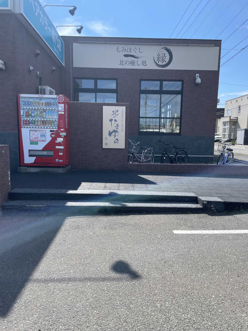 めぐりさんの北のたまゆら 江別店のサ活写真