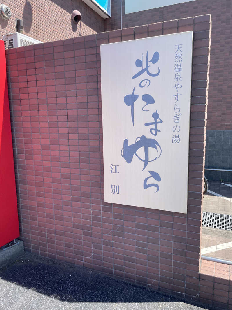 めぐりさんの北のたまゆら 江別店のサ活写真