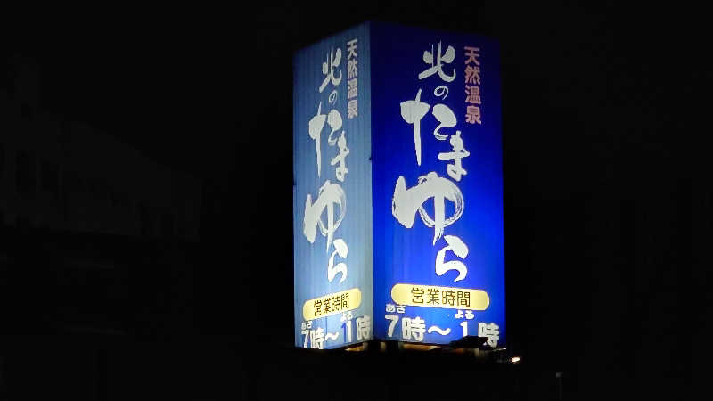 春さんの北のたまゆら 桑園のサ活写真