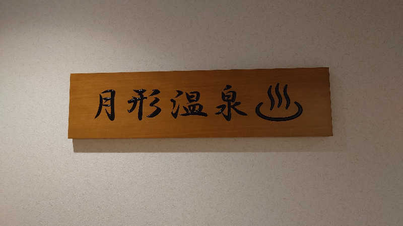 春さんの月形温泉ゆりかごのサ活写真