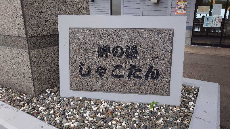 春さんの岬の湯 しゃこたんのサ活写真