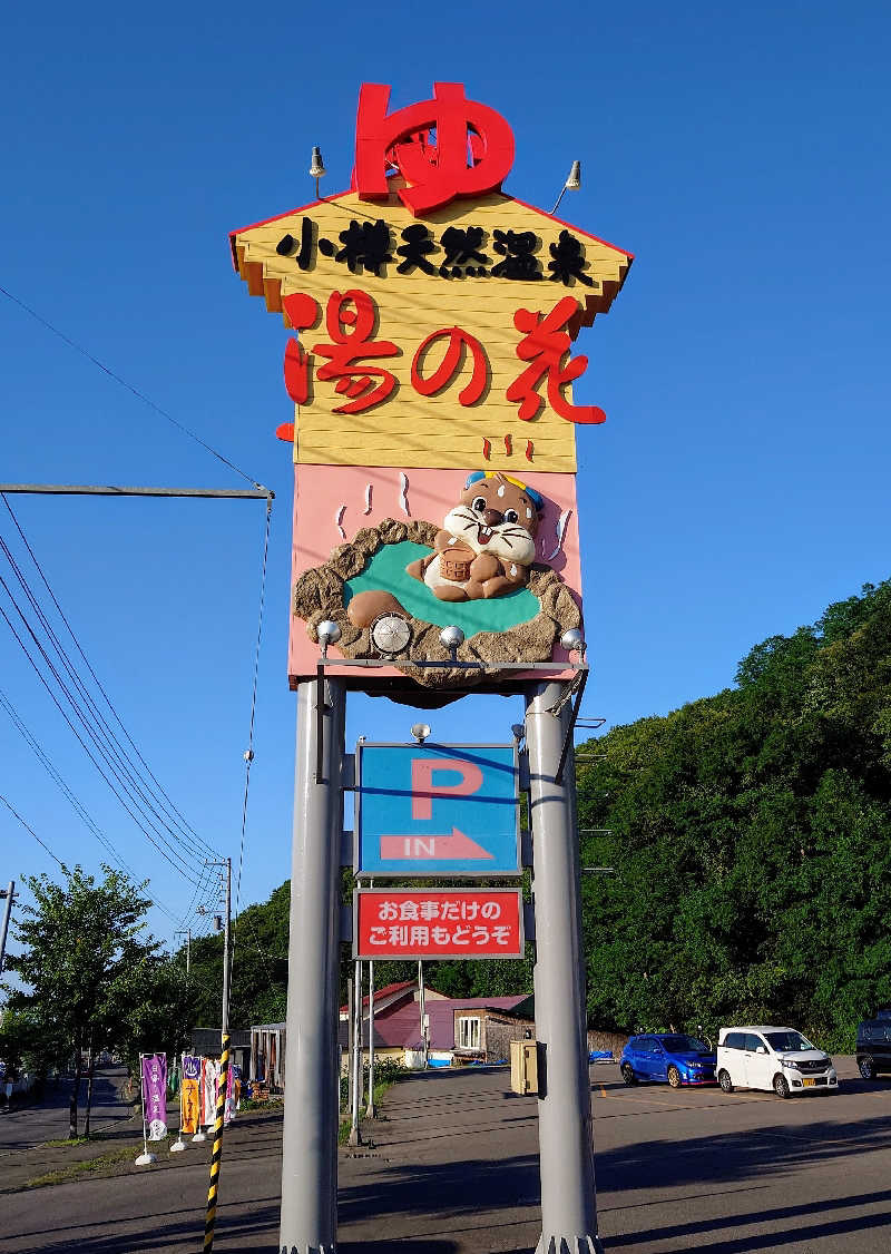 春さんの湯の花 朝里殿のサ活写真