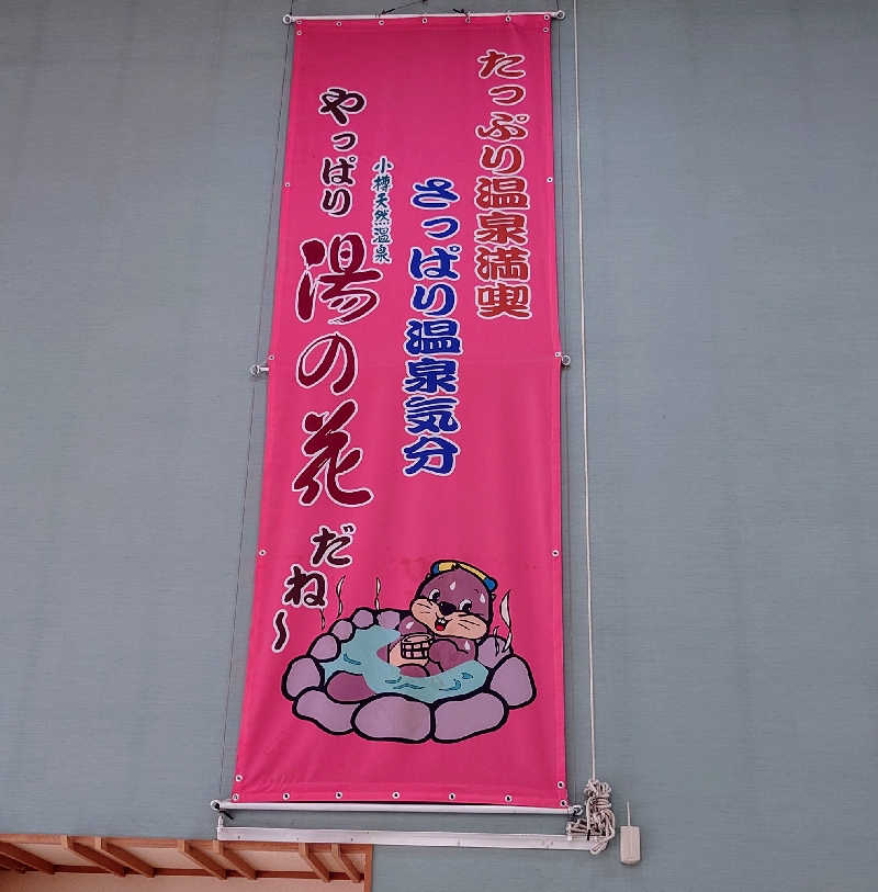 春さんの湯の花 朝里殿のサ活写真