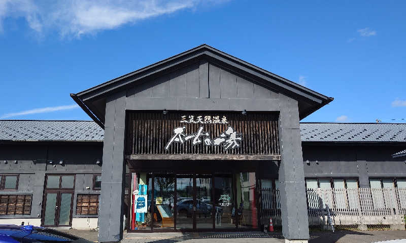 春さんの三笠天然温泉 太古の湯のサ活写真