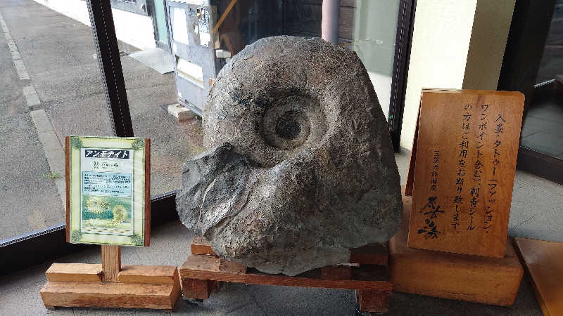 春さんの三笠天然温泉 太古の湯のサ活写真