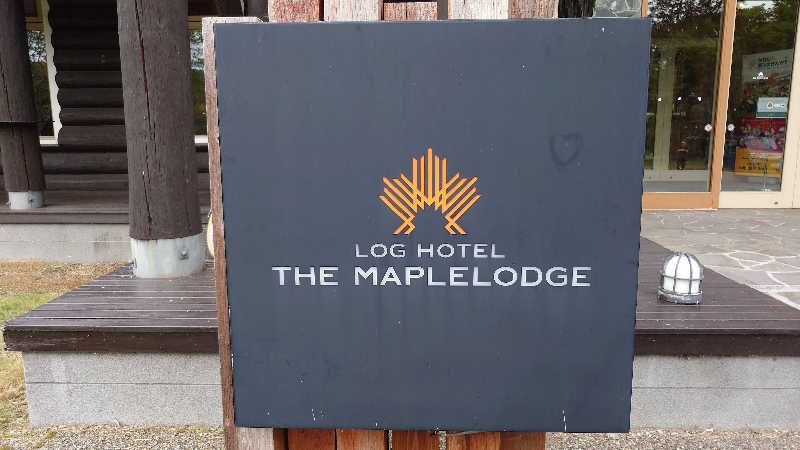 春さんのログホテル  ザ  メープルロッジのサ活写真