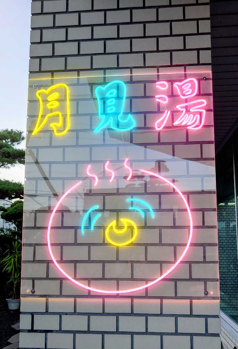 春さんの月見湯のサ活写真