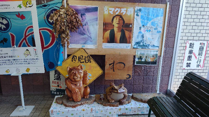 春さんの月見湯のサ活写真