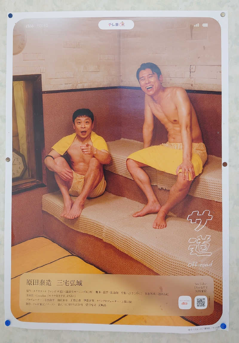 春さんの月見湯のサ活写真