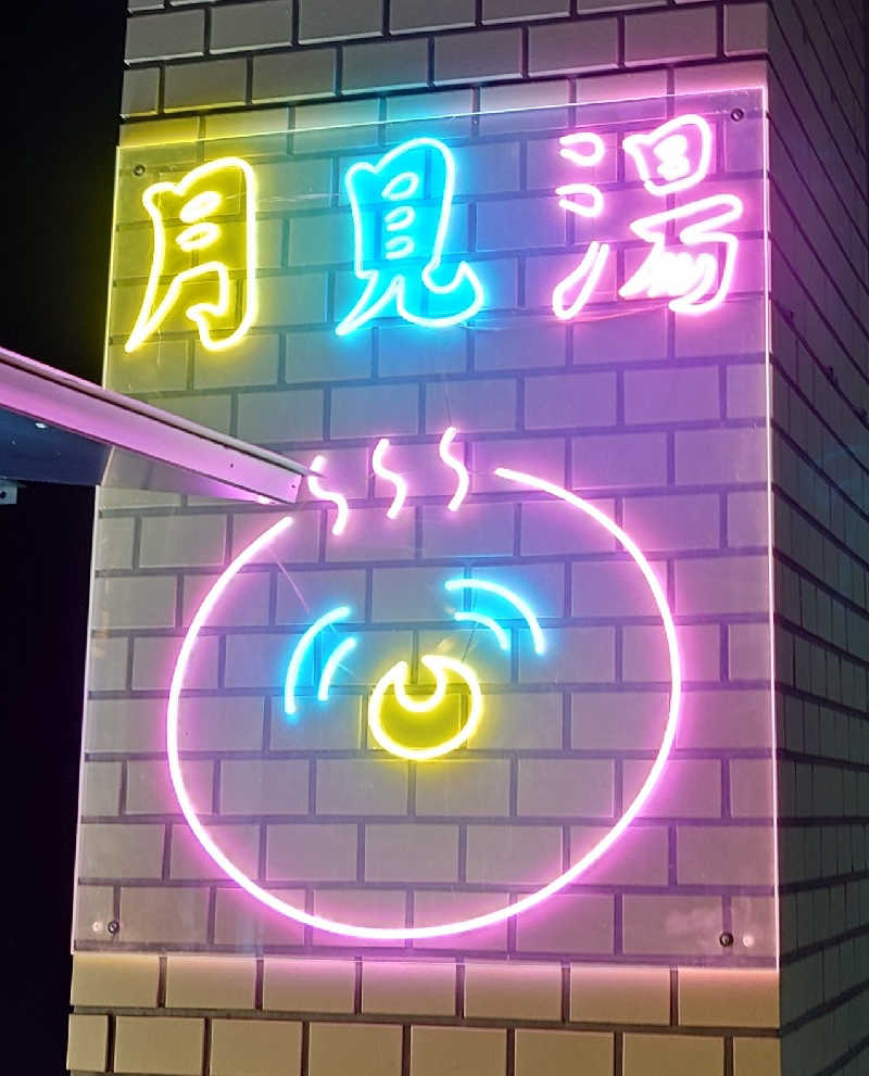 春さんの月見湯のサ活写真