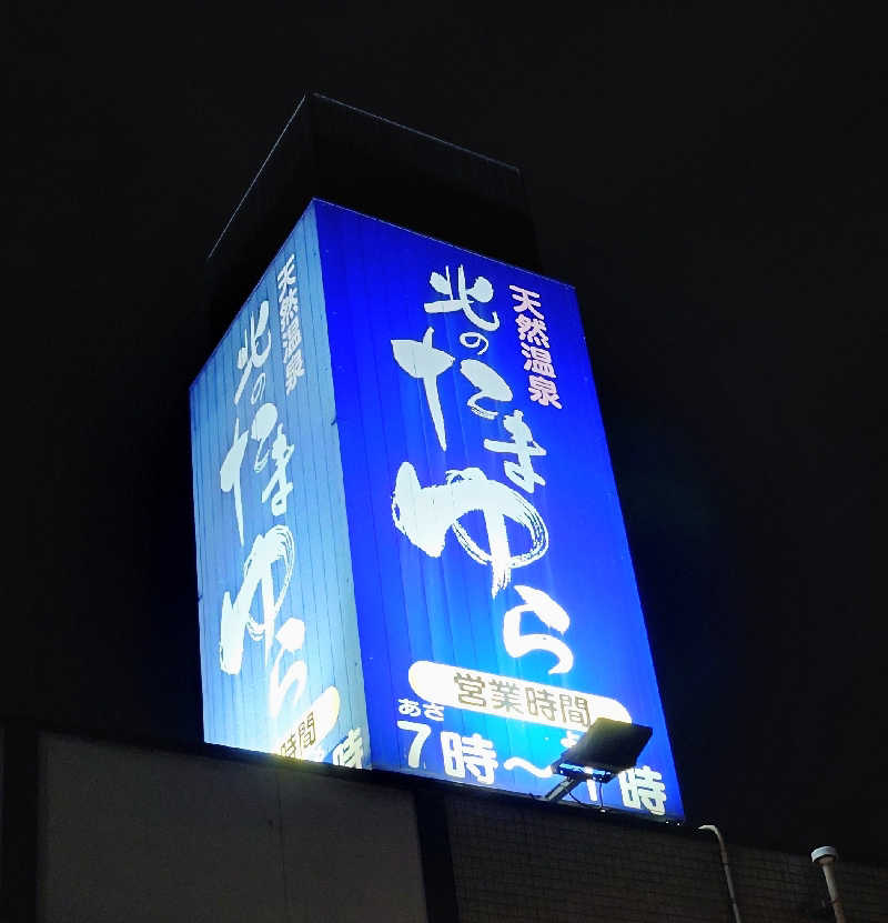 春さんの北のたまゆら 桑園のサ活写真