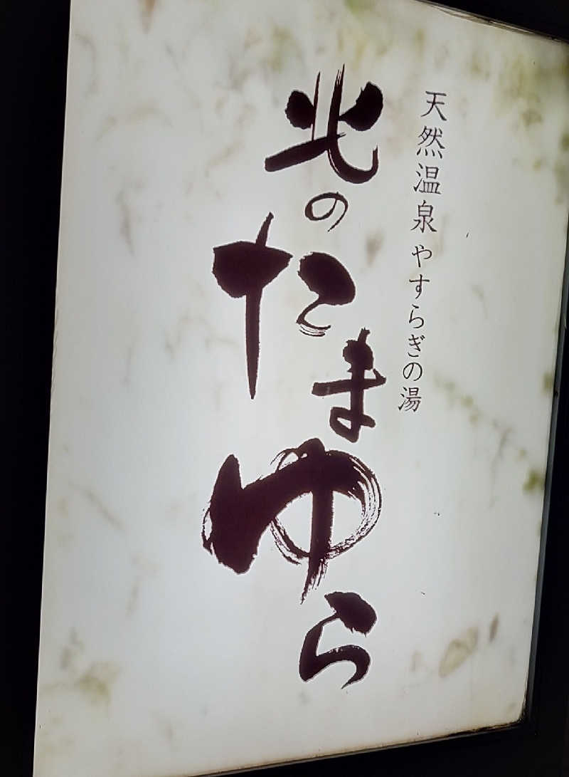 春さんの北のたまゆら 桑園のサ活写真