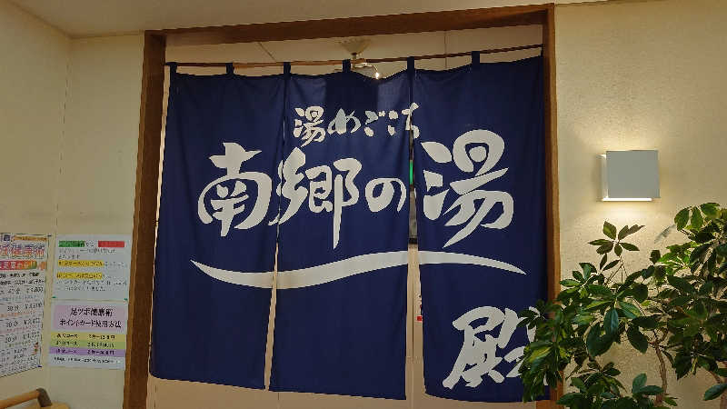 春さんの湯めごこち南郷の湯のサ活写真