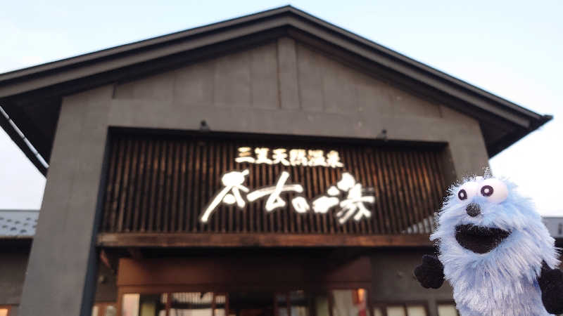 春さんの三笠天然温泉 太古の湯のサ活写真