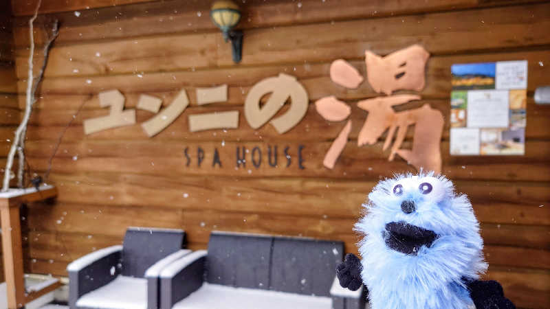 春さんのユンニの湯のサ活写真