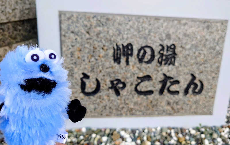 春さんの岬の湯 しゃこたんのサ活写真