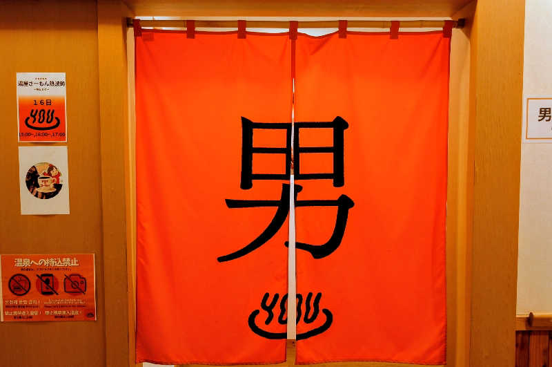 春さんの岬の湯 しゃこたんのサ活写真