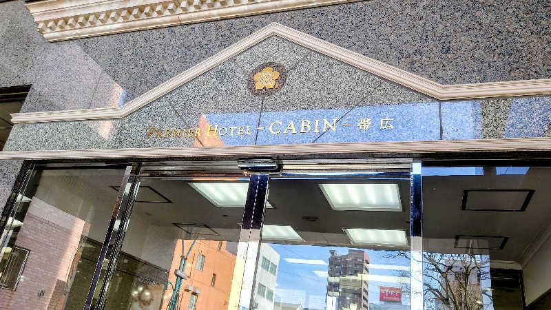春さんのプレミアホテル-CABIN-帯広のサ活写真