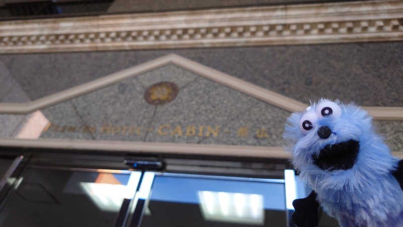 春さんのプレミアホテル-CABIN-帯広のサ活写真