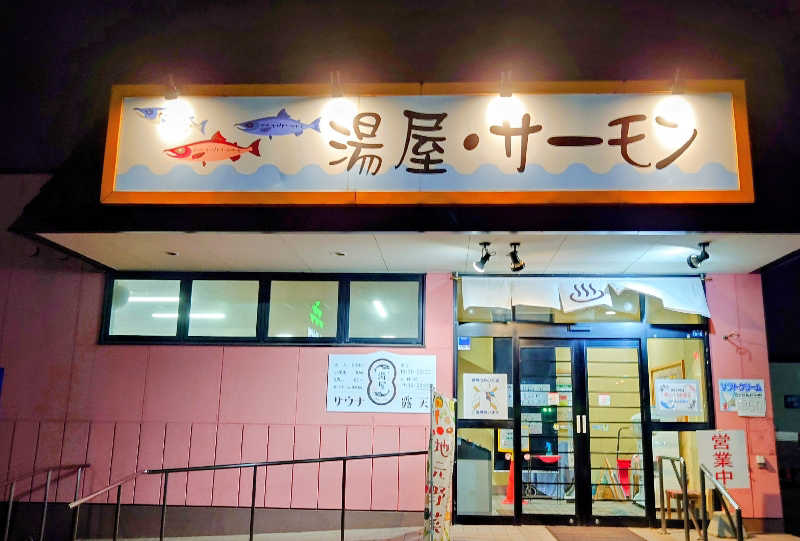 春さんの湯屋サーモンのサ活写真