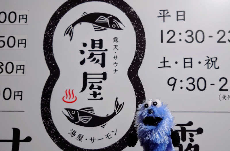 春さんの湯屋サーモンのサ活写真