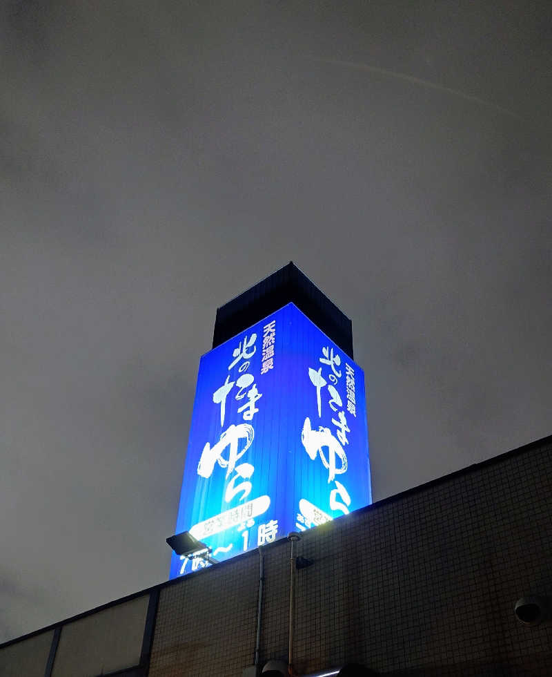 春さんの北のたまゆら 桑園のサ活写真