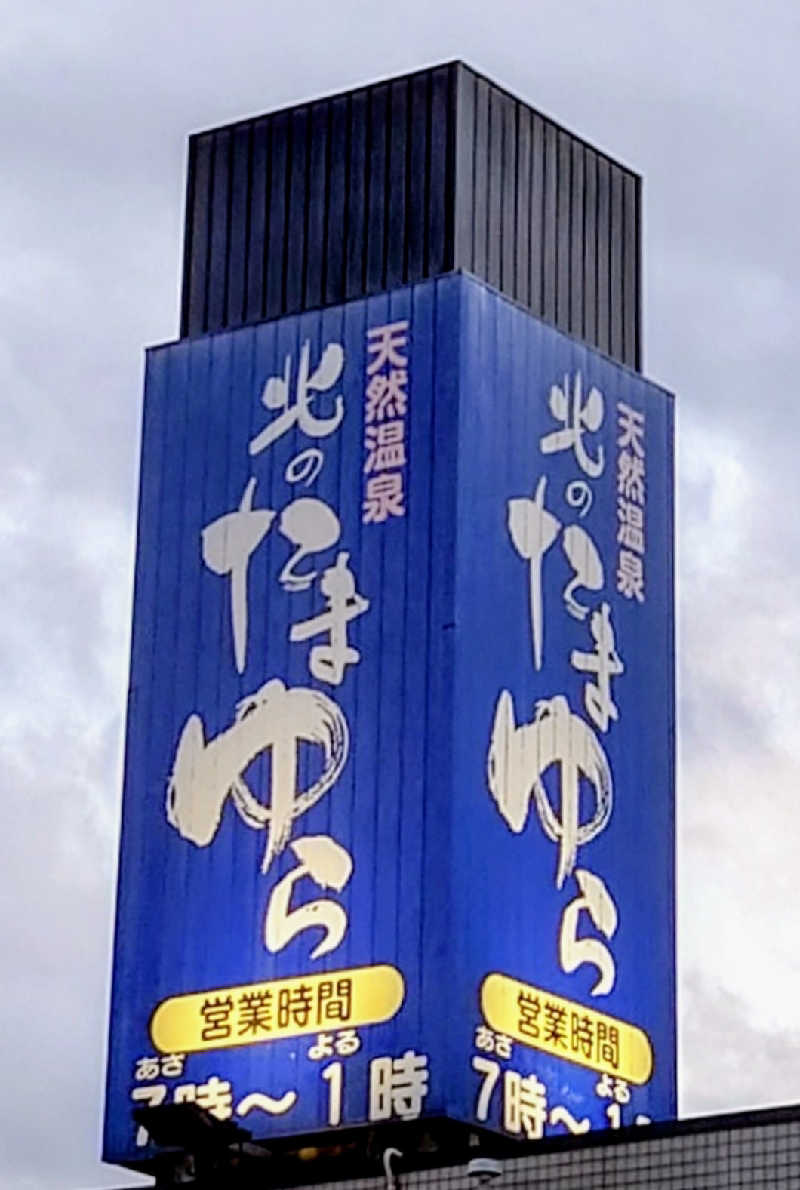春さんの北のたまゆら 桑園のサ活写真